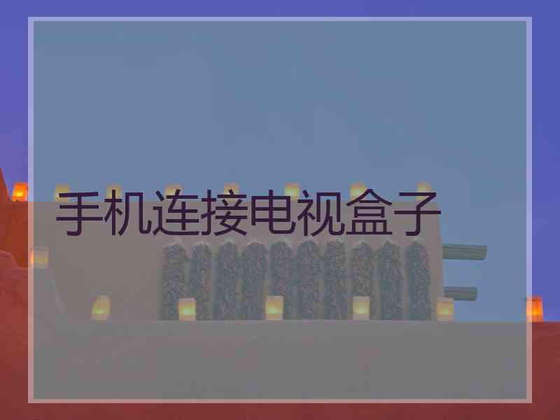 手机连接电视盒子