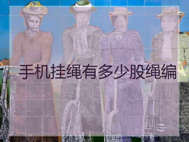 手机挂绳有多少股绳编