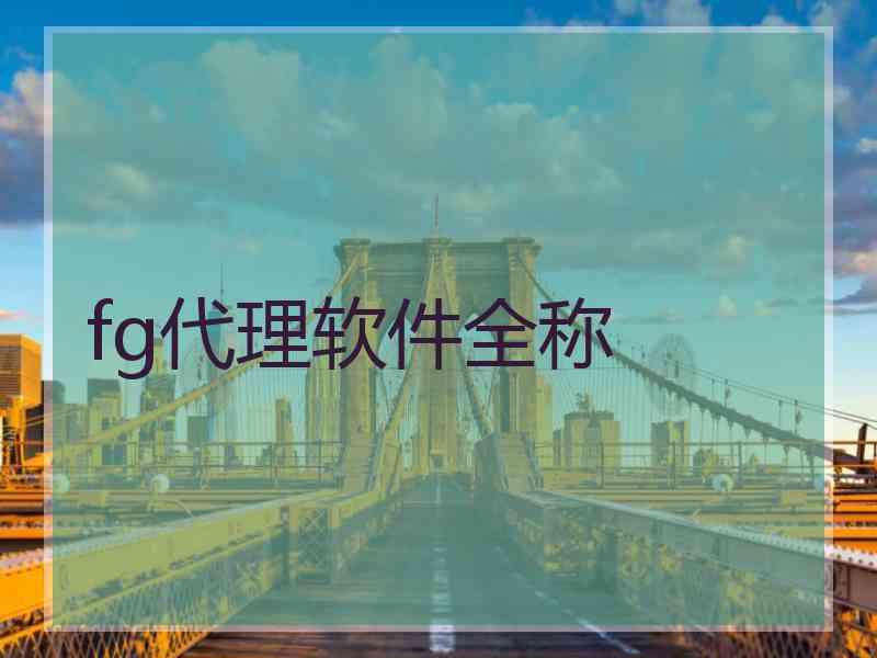 fg代理软件全称