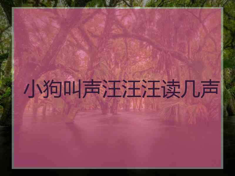 小狗叫声汪汪汪读几声