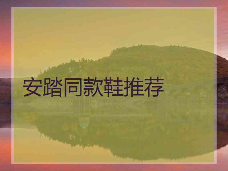 安踏同款鞋推荐