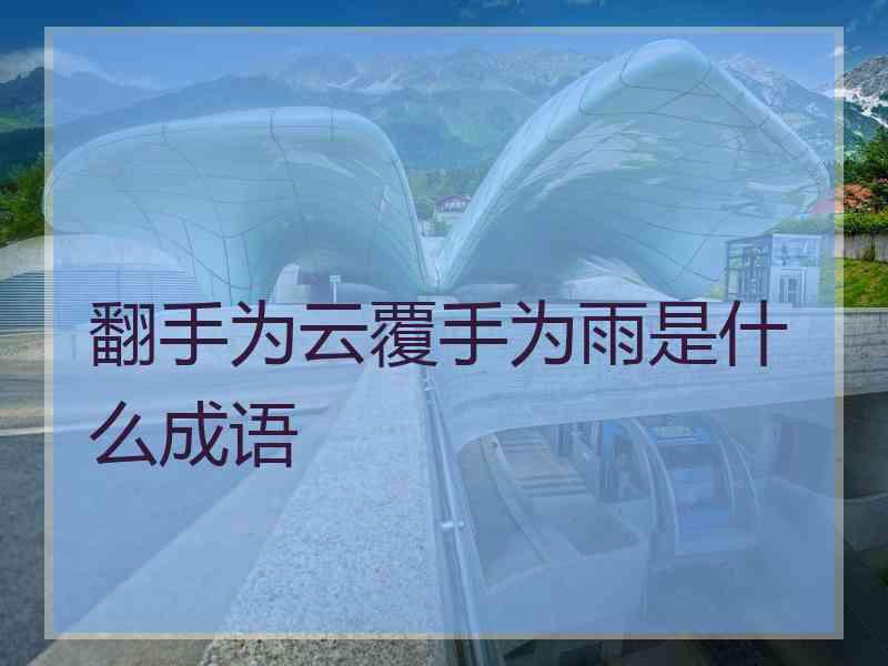 翻手为云覆手为雨是什么成语