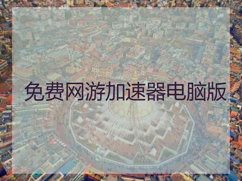 免费网游加速器电脑版