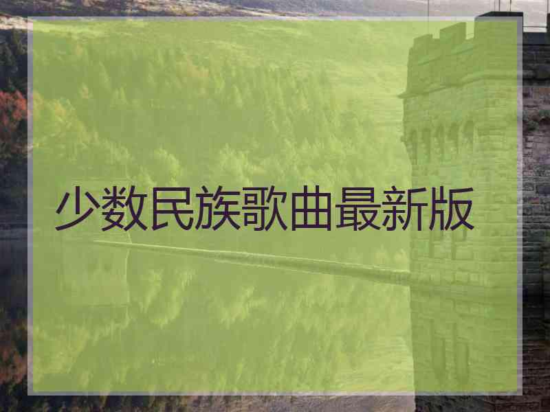 少数民族歌曲最新版