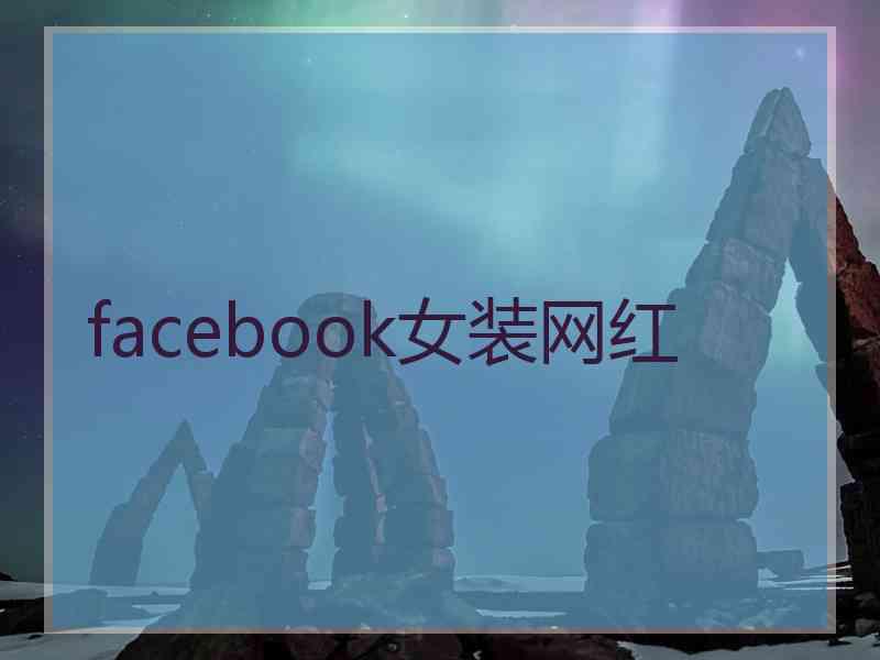 facebook女装网红