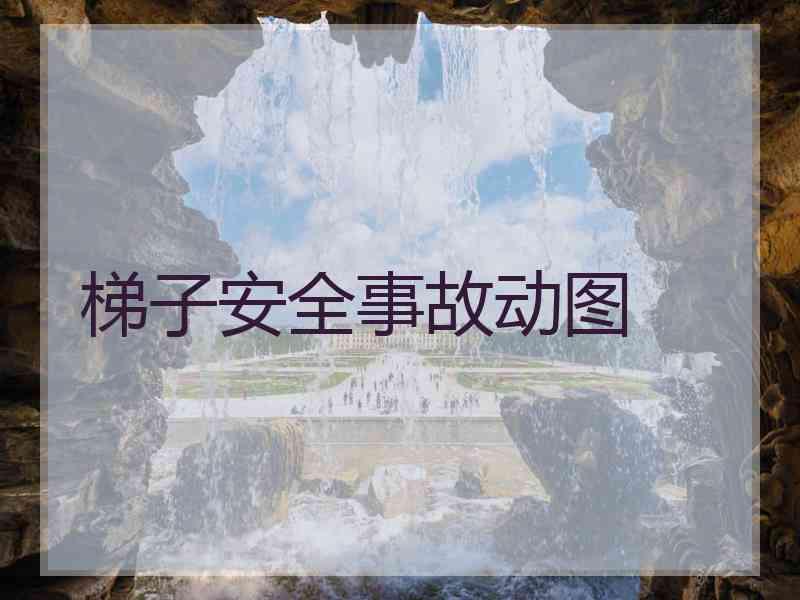 梯子安全事故动图