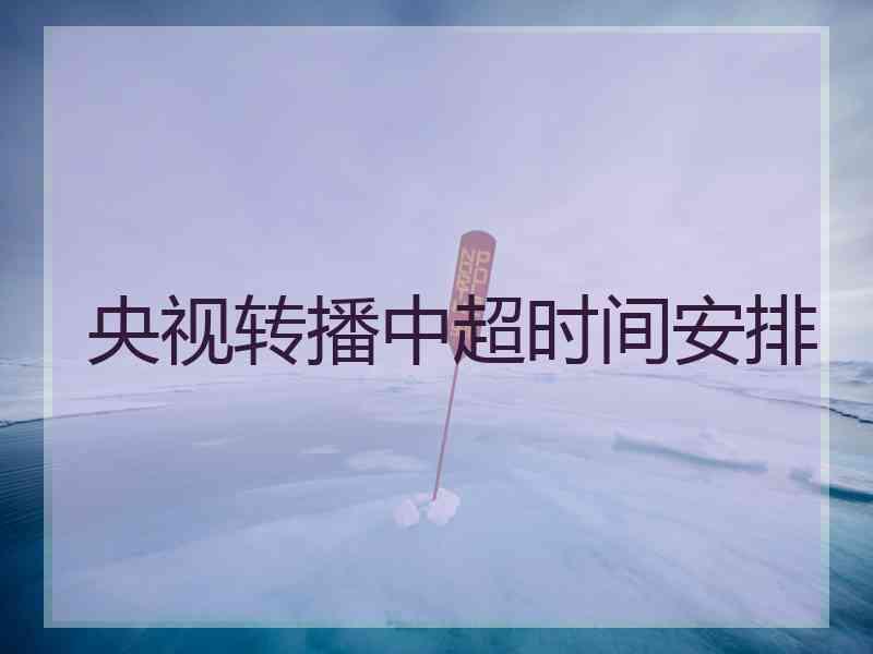 央视转播中超时间安排