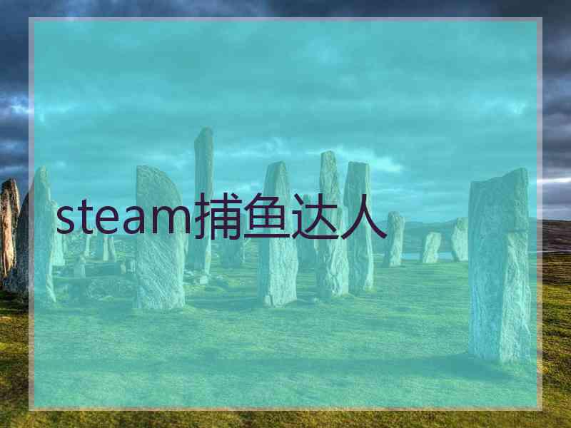 steam捕鱼达人