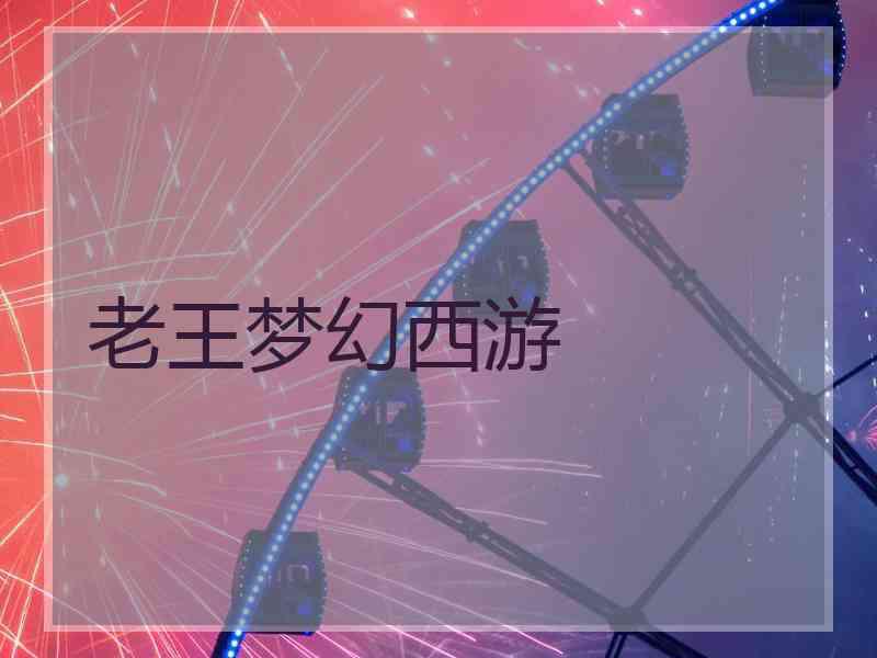 老王梦幻西游