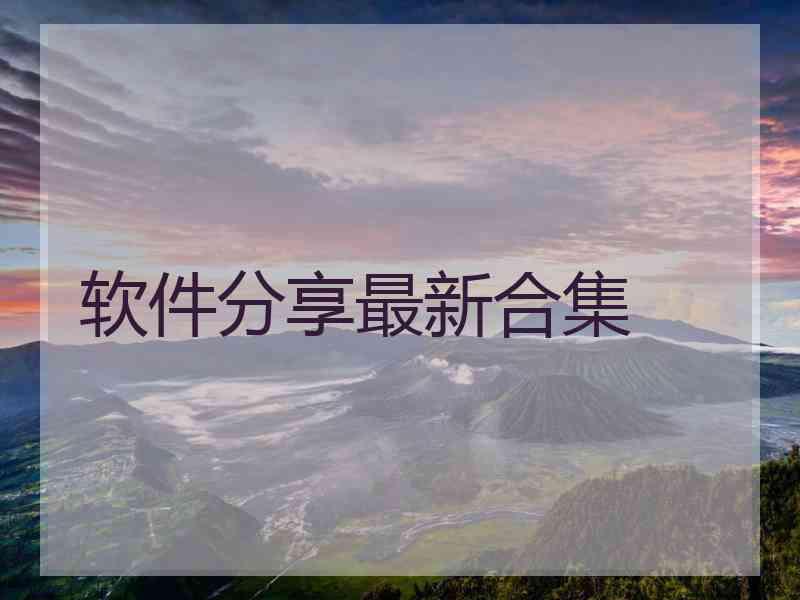 软件分享最新合集