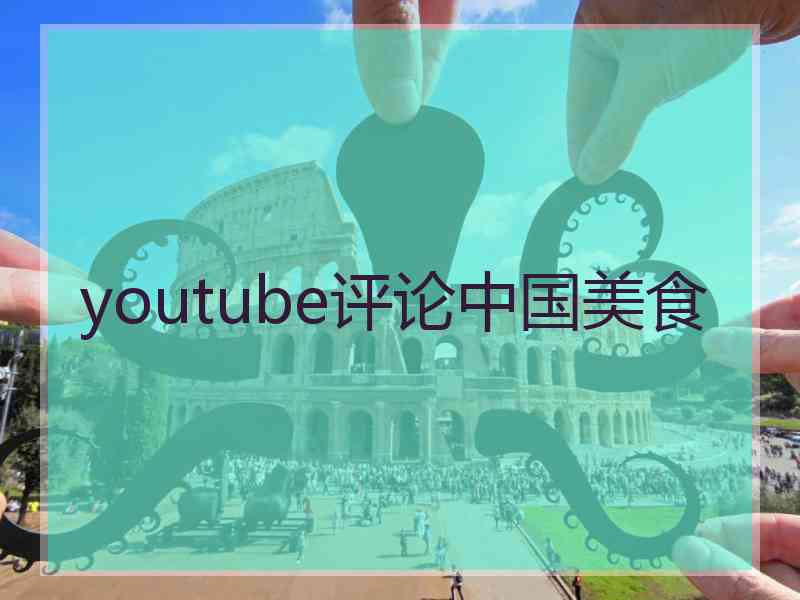 youtube评论中国美食