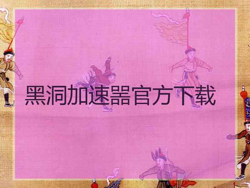 黑洞加速噐官方下载