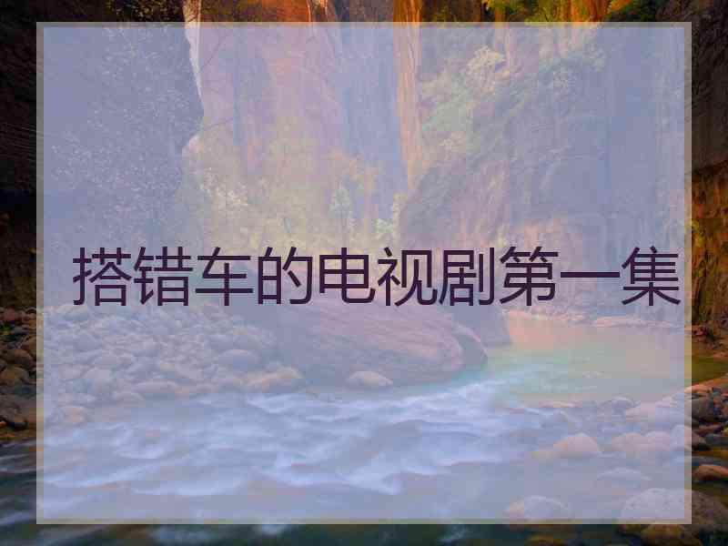 搭错车的电视剧第一集
