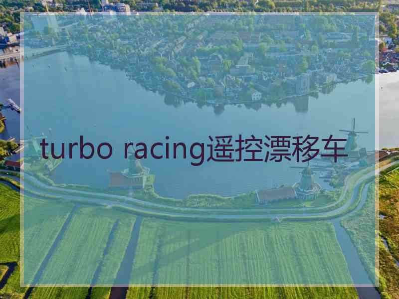 turbo racing遥控漂移车