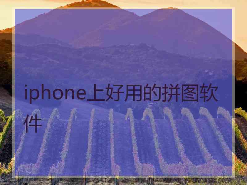 iphone上好用的拼图软件