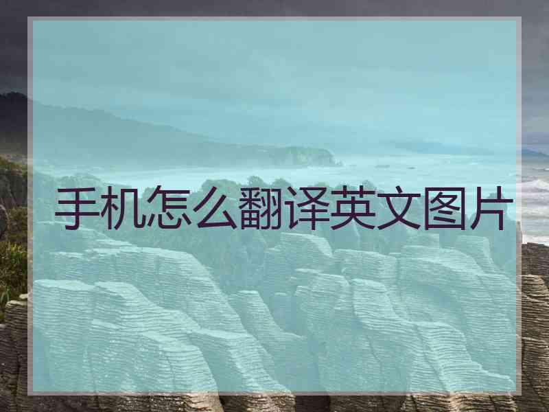手机怎么翻译英文图片
