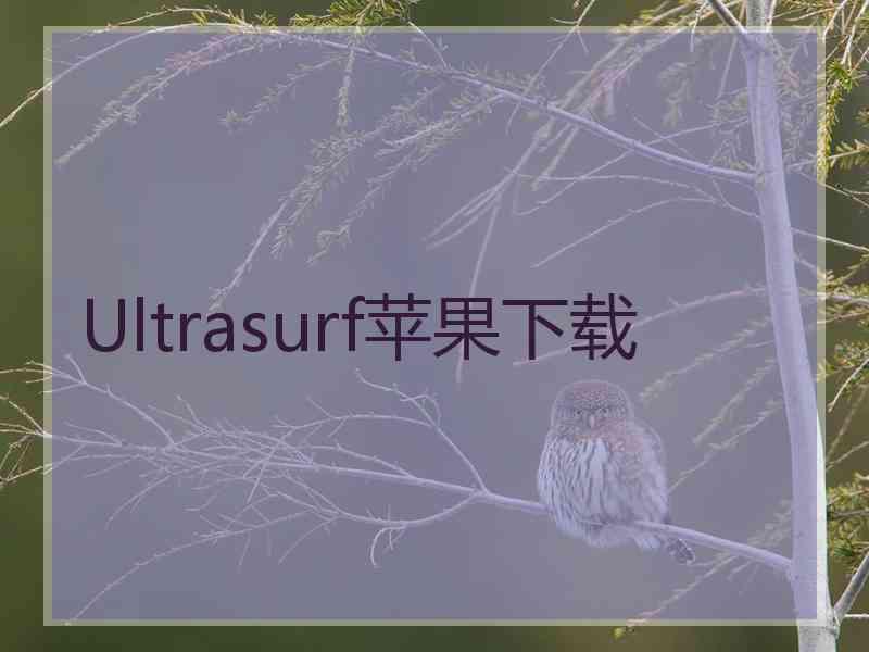 Ultrasurf苹果下载