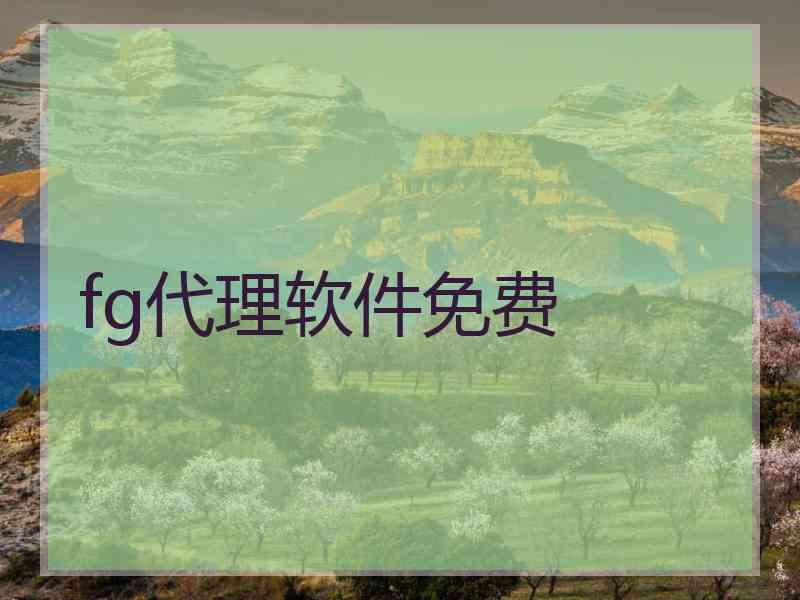 fg代理软件免费