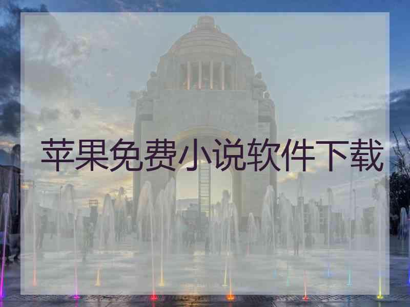 苹果免费小说软件下载