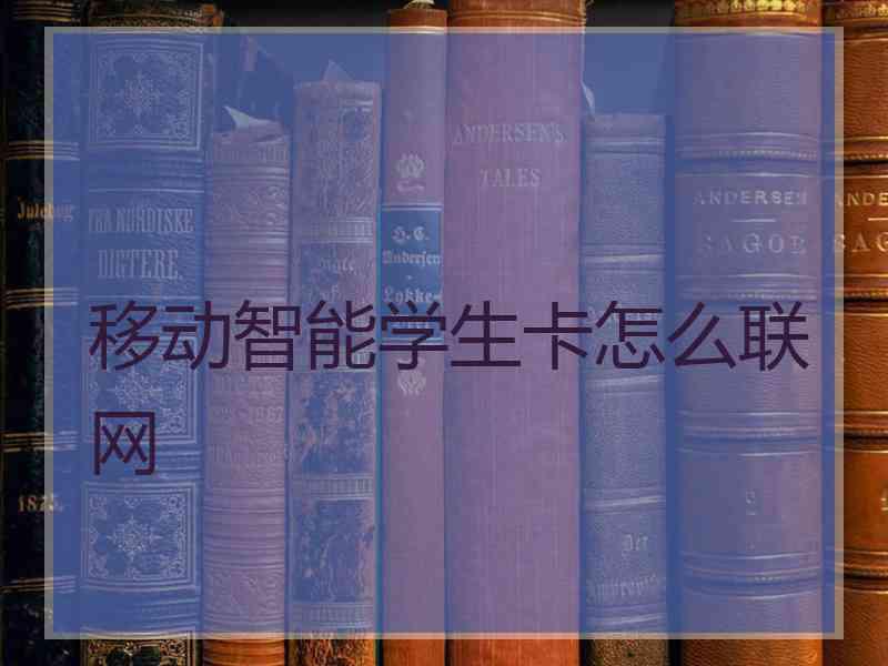 移动智能学生卡怎么联网