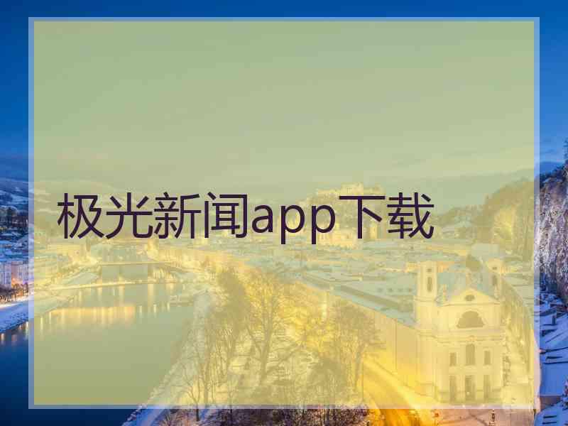 极光新闻app下载