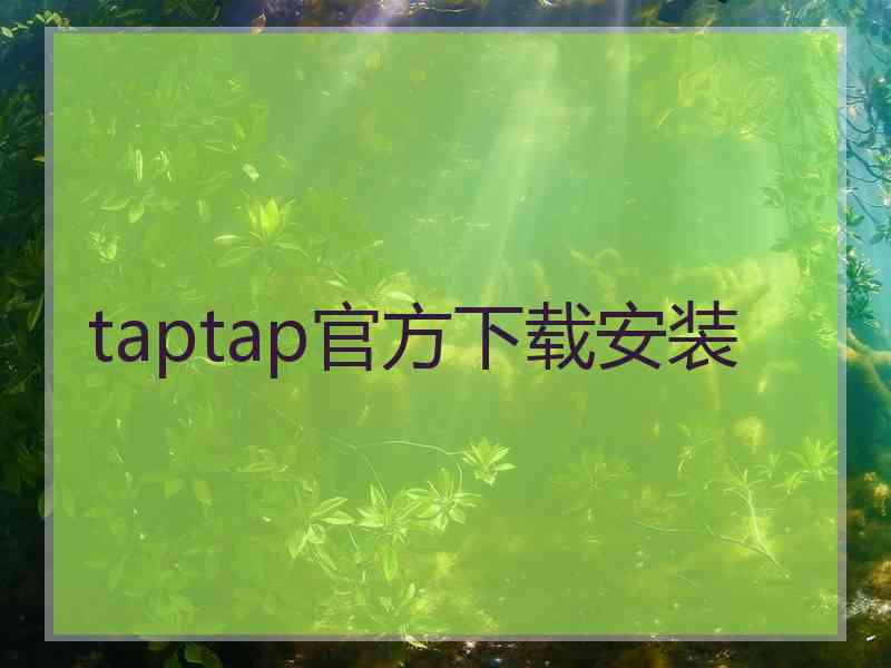 taptap官方下载安装