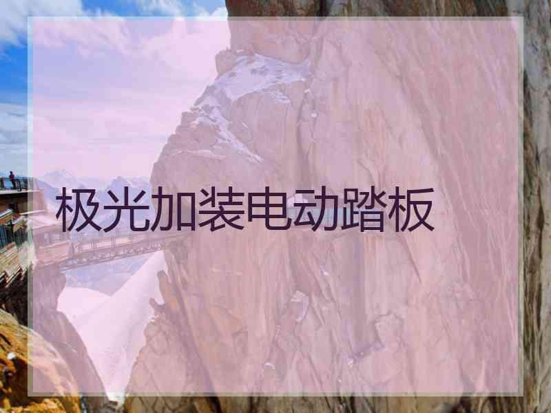 极光加装电动踏板