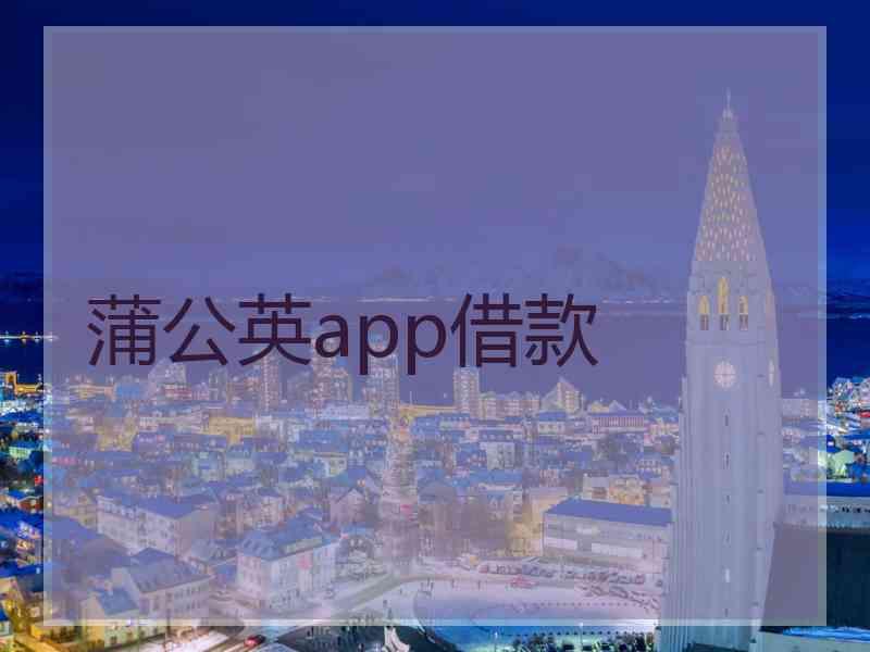 蒲公英app借款