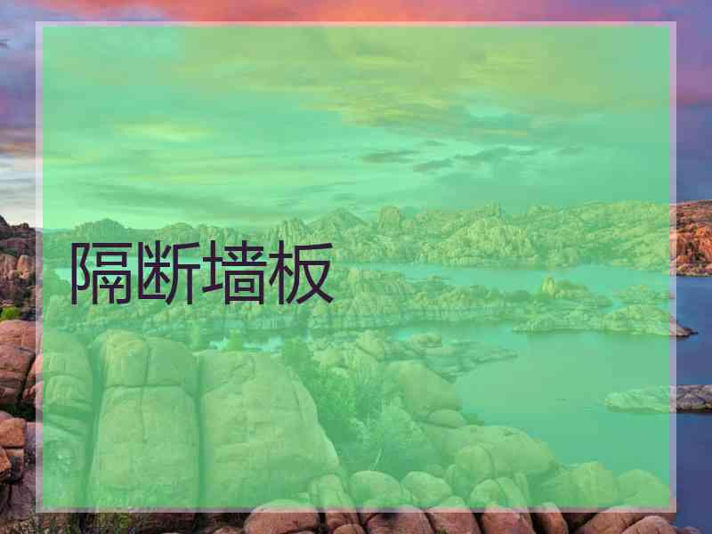 隔断墙板