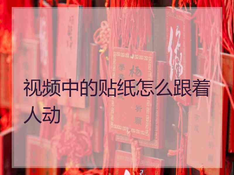 视频中的贴纸怎么跟着人动