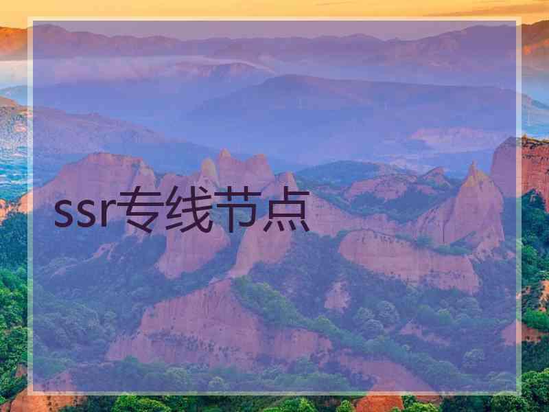 ssr专线节点