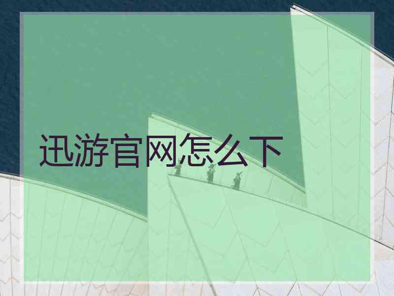 迅游官网怎么下