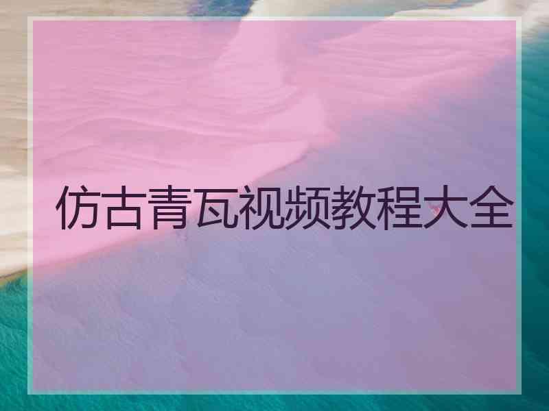 仿古青瓦视频教程大全