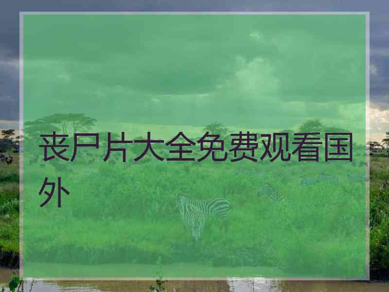丧尸片大全免费观看国外