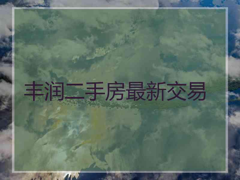 丰润二手房最新交易