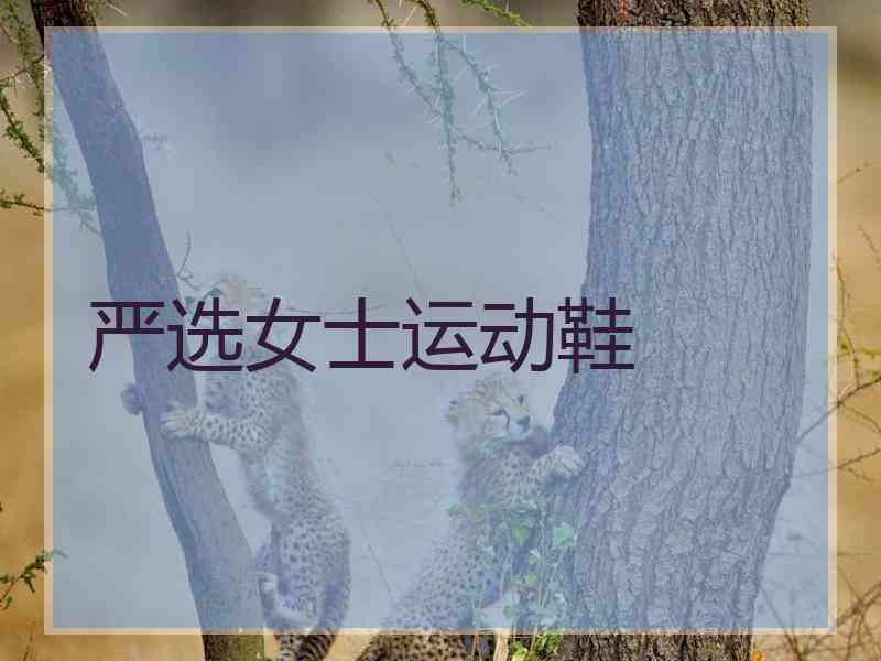 严选女士运动鞋