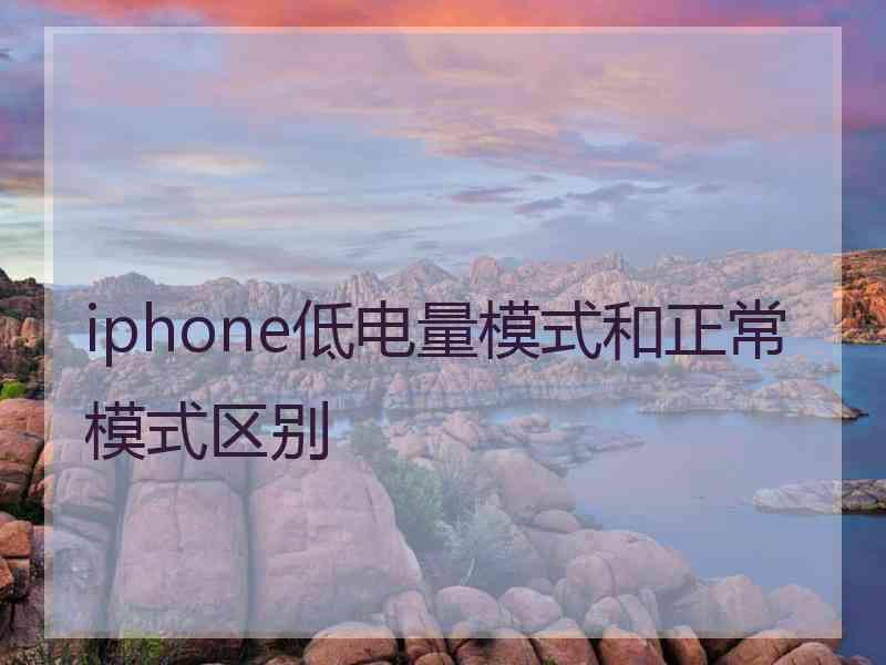 iphone低电量模式和正常模式区别