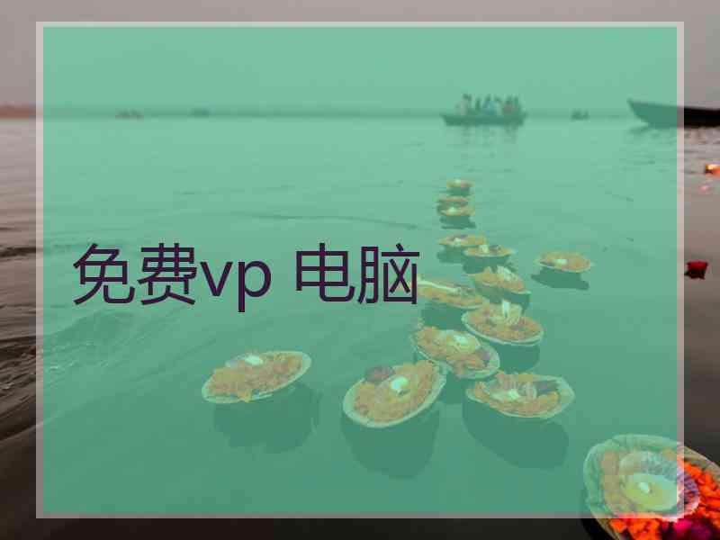 免费vp 电脑