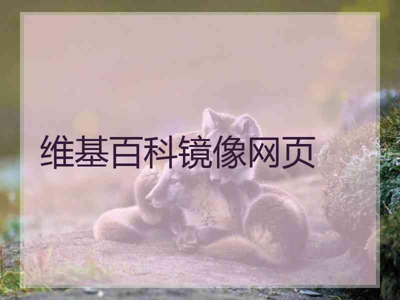 维基百科镜像网页