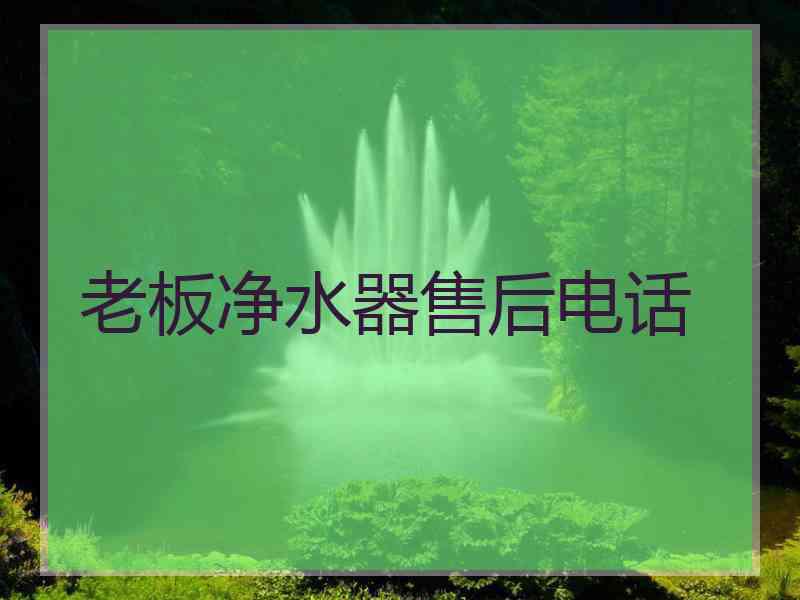 老板净水器售后电话
