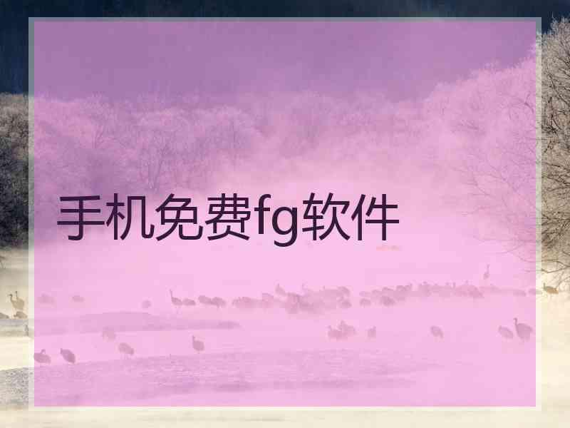 手机免费fg软件