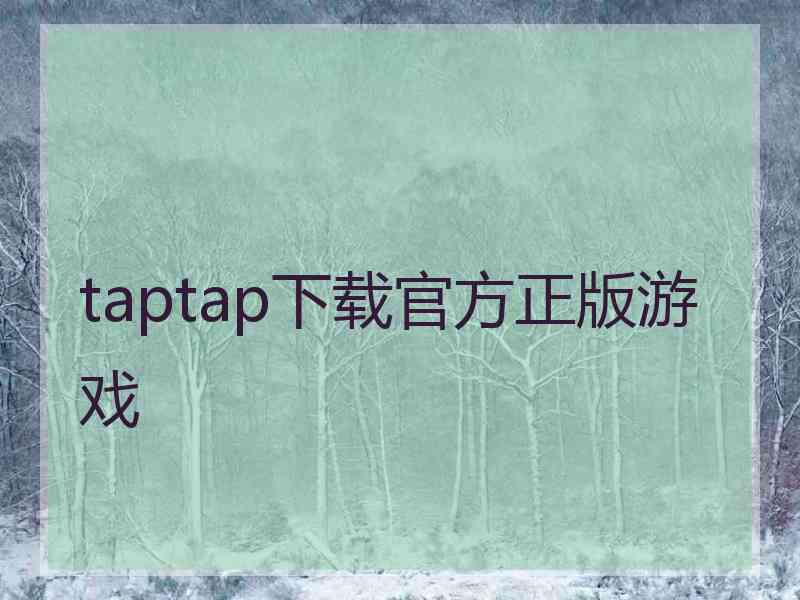 taptap下载官方正版游戏