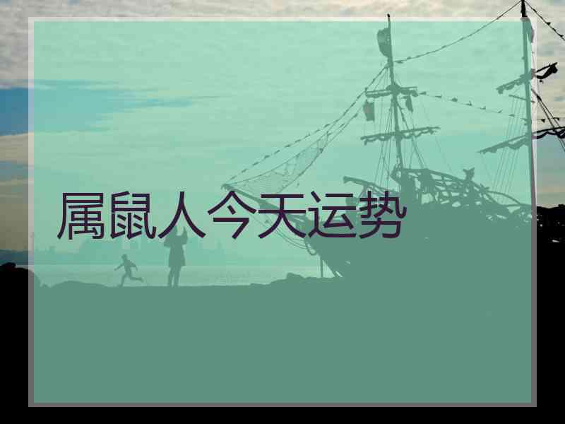 属鼠人今天运势