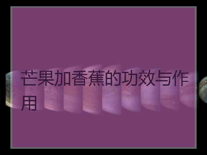 芒果加香蕉的功效与作用
