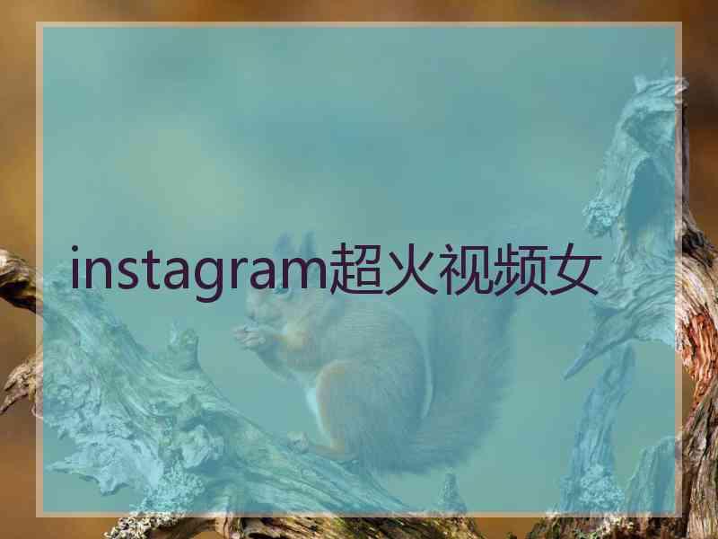 instagram超火视频女