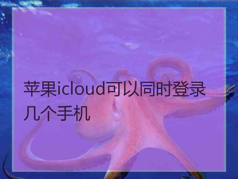 苹果icloud可以同时登录几个手机