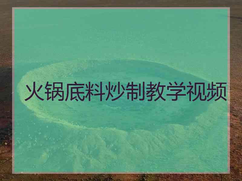 火锅底料炒制教学视频