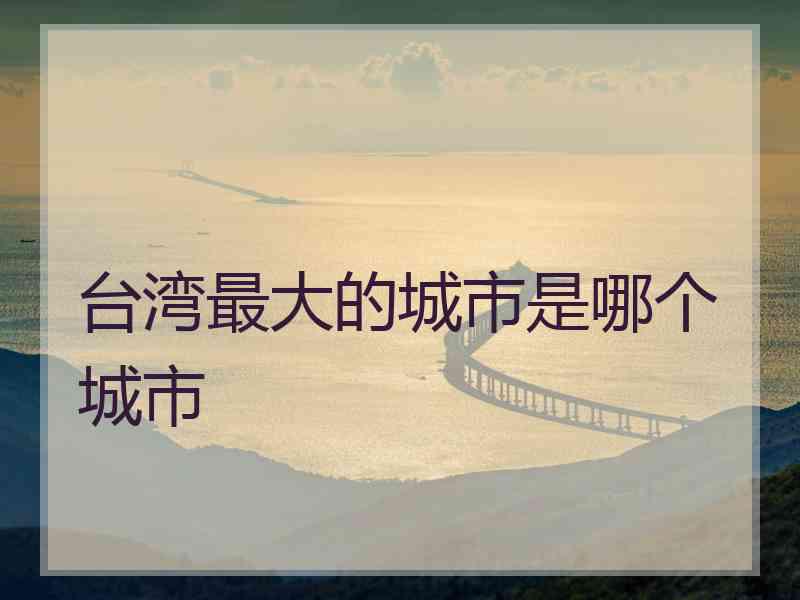 台湾最大的城市是哪个城市