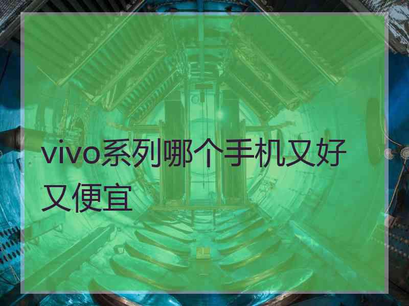 vivo系列哪个手机又好又便宜