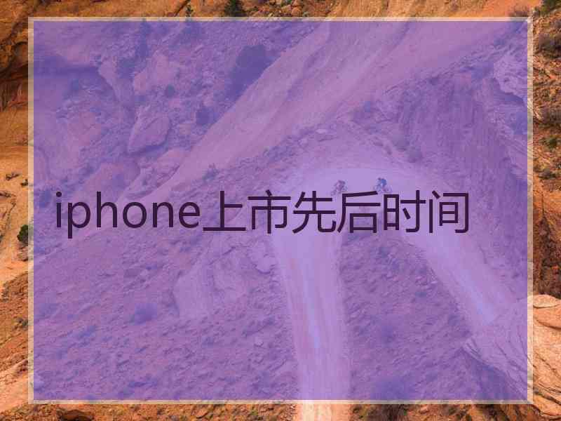 iphone上市先后时间